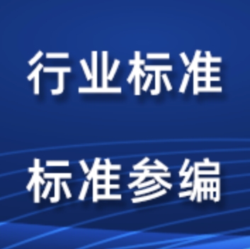 行业标准起草立项参编吗，全流程办理