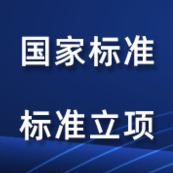 国家标准起草立项参编吗，全流程办理